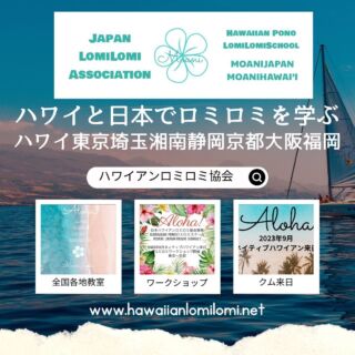 ハワイと日本で
本当のロミロミを
伝える活動を…

ハワイアンクムロミが
日本に来日します。

ハワイ伝統のヒーリング療法
ネイティブハワイアンの
ロミロミのワークショップが日本で開催されます。


ハワイアン予防医療
日本ハワイアンロミロミ協会資格を
取得頂いた方々が増え
既存の生徒様向けに
ネイティブハワイアンクムロミの
zoomクラスを提案
◉プレ祈りオリ
◉Ho’oopnopono 
◉ハワイアンプロトコル
など
座学が学べるクラスを開講したく
ネイティブハワイアンクムロミと
打ち合わせをしていたところ
クムロミが『日本に行けるよ〜』と
言われクムロミの
ハワイアンロミロミレベル１
のロミロミワークショップが
急遽、
開催される運びとなったのです。
こちらはビックリですが…

ハワイ州ハワイアンロミロミ団体
ハワイアンクムロミは現在
高齢となり
ロミロミワークショップも
余り開催していませんので
とっても貴重な機会となります。
また
ネイティブハワイアン達は
どんどん高齢で亡くなっていて
本当にネイティブハワイアンは
貴重な人物です。

これから先はネイティブハワイアンに
出逢えるチャンスは
無いに等しいです。

講師のクムは現在貴重な
ネィティブハワイアンの1人。
カメハメハ大王の子孫であり
アンティマーガレットの
技術や精神も継承。
Hawaii Lomilomi 団体として、ロミロミとヒーリングの知識を世界各国のセラピストおよびクライアントに広める活動に尽力しヨーロッパアメリカメインランドでもロミロミワークショップを開催。

ハワイやロミロミに興味がある方ならどなたでも参加いただけます。この機会に本場ハワイ、本当のロミロミを日本で学んでみませんか？
＊ zoomオンラインクラスで
ハワイアンバリュー３日間
レベル1受講の方は
9月３日(日)10時から３時間
ハワイアンヴァリュー
zoom参加要ります。
＊ロミロミ・ベーシック・クラス４日間。(3日間オフライン1日オンライン)
手技のほかOliチャントPule祈り、Ho’oopnopono,Ha’aHa’a 呼吸法、ハワイアンのProcotolコミュニケーション言語ルール考え方
も学びます。
初心者もプロのセラピストも参加可能。
＊クラス最終日は、ネイティブハワイアンとディナー卒業パーティーをします。
＊場所期間：東京
日程変更になりました。

２０２３年９月9日(土)
10日（日)11日(月)
午前9時〜18時
京都
2023年9月16日(土)
17日（日）18日(月)
9時〜18時
全２８時間クラス
３日間＋別日復習レッスン要予約
zoomオンラインレッスン
＊各地定員6名　
Kumu said No big classes 
クムロミは多数生徒は望んでおらず少人数制
アットホームなハワイアンオハナスタイルのロミロミワークショップを希望
している為
経験ゼロの初心者でもゆっくり
丁寧にロミロミをお伝え出来ます。

ハワイと日本で伝える
Hawaiian Arts LomiLomi
日本で唯一の正統派ロミロミ資格
#ハワイアンロミロミ協会 
#ハワイアンロミロミスクール
#ロミロミ資格 
#ロミロミ資格講座
#ロミロミスクール東京 
#ハワイアンから直接ロミロミが学べます
#ハワイアンからロミロミを学ぶ 
#ロミロミスクール大阪 
#ロミロミスクール京都
#ロミロミスクールモアニジャパン 
#ロミロミスクール静岡藤枝 
#ロミロミスクール湘南 
#ロミロミスクール横浜 
#ロミロミスクール埼玉