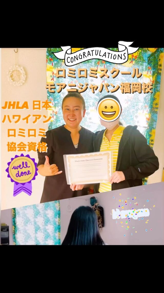 今日から10月ですね〜😊🤲🏾
10月も
#ロミロミスクールモアニジャパン

#日本ハワイアンロミロミ協会資格
認定テストが続きます。

JHLA ロミロミニスト
EKOLU 三級
資格認定テストに合格した生徒さんは
熊本から福岡校にいらして頂きました。

細い体でも力強い施術が出来る方でしたが
やはり
ハワイアンスタイルの型は苦戦されてました。

通常のロミロミスクールでは
オリジナルの手技や、独特の体の使い方で
やはりハワイアンスタイルとは違いまして…

結構皆さん
リンパやアロマ風

今回の生徒様も
やはりリンパアロマ風になるので

ハワイアン型、体の使い方を自宅でも練習されると意気込みを
みせられてました😁

どうしても
本当のハワイアンスタイルが
やりたいと、探して頂き
Mahalo Nui🌺

福岡校先生の教え方が上手い!!

感覚でしか伝えられない
ハワイアンのロミロミを日本人に分かるように
マニュアルと共に
お伝え出来ます。

𓇼 𓇼 𓇼 𓇼 𓇼 𓇼 𓇼
女性としての幸せを手に入れながら、豊かに自由にマイペースに生きる為のロミロミ道を…
ストレスいっぱいの日本人社会を
変える活動。
本当のハワイアンロミロミをやれるロミロミニスト(ロミロミセラピスト)になりましょう🌺

現地ハワイでも日本でもネィティブハワイアン監修のロミロミスクールはMoani’sだけ
(MoaniHawai’i&MoaniJapan)
🌺Moani’sLomiLomiアカデミー
トレーニングクラスもあり
アラカイインストラクター講師活動も出来、ハワイと日本を行き来するロミロミビジネスを…🌈

お問い合わせはDMまたは
公式LINEアカウント@moanijapan
📲09061909900
✿･*:.｡ ｡.:*･ﾟ✿･*:.｡ ｡.
ネィティブハワイアンからも
直接学べます。
 来日
ロミロミワークショップ
2024.2025
……………………………………
📍東京西新宿モアニハレクラニ校多摩アイナ教室
📍埼玉ハレ•メハナ
マヒナ土呂教室
📍湘南モアニーズピンクパレス校
📍静岡モアニレイマハナ校
📍京都モアニマオリノ校
📍大阪モアニプアメリア校
📍福岡モアニハレマウナ校
☸️東京港区赤坂乃木坂〜

𓇼 𓇼 𓇼 𓇼 𓇼 𓇼 𓇼
ハワイと日本で学べる
女性専門ロミロミスクール
日本オアフ島ハワイ島
𓇼 𓇼 𓇼 𓇼 𓇼 𓇼 𓇼
国際エステセラピスト協会
日本ハワイアンロミロミ協会資格取得
@japanhawaiianlomilomikyokai 

#ロミロミ資格
＃ロミロミ講座
#自宅サロン開業講座 
#ロミロミホットストーン講座格安
#フェイシャル講座
#ハワイアンロミロミ
#ハワイアンロミロミセラピスト
#ハワイアンロミロミスクール
#ロミロミスクール横浜
#ロミロミスクール神奈川
#ロミロミスクール東京
#ロミロミスクール京都
#ロミロミスクール大阪 
#ロミロミスクール静岡
#ロミロミスクール埼玉
#ロミロミスクール福岡
#ロミロミプライベートレッスン
#ロミロミ出張レッスン
#手に職つける
#好きな事を仕事する
#癒される仕事をする
#癒す仕事