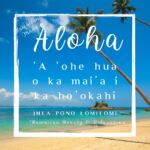 ‘A ‘ohe hua o ka mai’a i ka ho’okahi

アッ　オヘ　フア　オ　カ　マイッア　イ　カ　ホオォカヒ

「バナナは1日では熟さず」
長年の積み重ねがあるからこそ、立派なものごとが完成する

どんな事も月日と忍耐、何かを達成するには、努力や時間、経験も必要。

「継続は力なり」「ローマは一日にして成らず」などと同じような内容。
 常夏のハワイであっても青いバナナは1日では熟しません。日々の積みかさねを大切に…

大きなことを成功させるには、近道は無く、今日の自分がしていることにじっくりと取り組む。

バナナは ハワイ語で「マイア(Mai’a)」と言う。

マレー半島原産のバナナがポリネシア人によりハワイに持ち込まれまれたや、火の女神ペレの兄弟が、タヒチからハワイに持ち込んだなど
色々な伝説があり

ハワイの植物は
ノニなど以外
外来種が多いのは確かです。

バナナは
カリウムや鉄分、ビタミンなど多くの栄養素が含まれ、料理に使われただけでなく、病気の治療のためにも食べられていたり
バナナの葉はラウラウや、袋や傘、さらに屋根の材料としても使われるなど、実だけでなく葉もとても大切に使われています。

生活に密接していたバナナは、ハワイの4大神のひとつ、モノ・ラウの化身としても伝えられたり
「黄色に熟したバナナは、女性は食べてはいけない」と言われたり、バナナの夢を見ることや、バナナを運ぶ者と出会うことは不運をもたらすと言われていたり、バナナにおける古くからの説話もあり…

バナナを使ったことわざや、たとえ表現の多さ、バナナはハワイでもポピュラーの果物で

ハワイではアップルバナナがおすすめ！

大きな多年草のバナナは、元々は山の谷間に流れる小川の斜面に植えられていましたが、今日ではさまざまな場所で自生し、ヨーロッパ人がハワイ諸島を発見した当時は、50種類のバナナがあったそうで、現在は160種類。
アップルバナナは、ファーマーズ・マーケットや、一部のスーパーマーケットで手に入ります。

他のトロピカルフルーツと共にスーパーに出荷されます。

ちなみに…
ノニとは
ハワイアンロミロミには
欠かせない果物で
美味しくはありませんが、
様々な効能があり
ハワイアン医療における主要な医薬品のひとつで、抗生作用や鎮痛作用など多様な効能を持っています。鎮痛作用についてはモルヒネの75%の効果があると言われ、一般的にはトニック（液体）やフルーツレザー（ロール状のドライフルーツ）として販売されていますが、
潰したり、ドリンクにしたり
ハワイアンロミロミをやる際の
治療薬としてハワイアンは利用します。

ハワイと日本で伝える
Hawaiian Arts LomiLomi
日本で唯一の正統派ロミロミ資格
#ハワイアンロミロミ協会 
#ハワイアンロミロミスクール
#ロミロミ資格 
#ロミロミ資格講座
#ロミロミスクール東京 
#ハワイアンから直接ロミロミが学べます
#ハワイアンからロミロミを学ぶ 
#ロミロミスクール大阪 
#ロミロミスクール京都
#ロミロミスクールモアニジャパン 
#ロミロミスクール静岡藤枝 
#ロミロミスクール湘南 
#ロミロミスクール横浜 
#ロミロミスクール埼玉