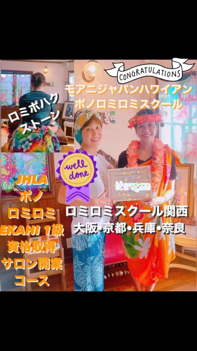 10月は
学びの秋

昨日5日からは
#ロミロミスクール関西 
　〜大阪校
新規2名様
JHLA ポノロミロミEKAHI 1級資格取得
サロン開業コース
スタート

MoaniJapan ハワイアンポノロミロミスクール
は
入学
卒業
JHLA ポノロミロミ資格認定テストも続いています。

今週
JHLA ポノロミロミEKAHI 1級資格
サロン開業コース
認定テストに合格した生徒さん
は、兵庫県から大阪校や京都校、日本海ロミロミ合宿も参加頂きました。

エステリラクゼーションの学校を卒業されて、
大手エステリラクゼーション勤務中に当校に入学頂きまして

サロン開業準備で退職
サロン開業に向けて
様々なアドバイスや
『女性としての幸せ&サロンビジネスで儲けるやり方を』

やっと物件が決まりかけで
サロン内装や
これからの歩み方も
参考アドバイスさせて頂きました。

元々施術自体は上手な方なのですが、やはりエステティシャンやセラピストにアルアルの前傾、上から乗る、寄りかかる姿勢や、指を使う、もともとの癖を直すのに、少し苦戦しましたが
何回も反復練習したり
オンラインレッスンに入って頂き
熱心に学んで頂きまして
その頑張りが施術や姿勢に
表れて、高得点の合格でした😊

自己流オリジナルのロミロミマッサージが現在多いようで、独特の体の使い方はやはり、技術者、ロミロミニスト(ロミロミセラピスト)を
長くは続けられません。

ハワイアンポハク
ポハクは石という意味
チャクラはインドなんで
ロミロミにチャクラは関係なく
ホットストーンも様々
ロミロミに合う
ハワイアンポハクストーンはより効果的
ロミロミニストへのサポートになります🙆🏽‍♀️😊

最近は関西メンバーも増えて
正しいロミロミが全国に広まって来て嬉しい限りです。

𓇼 𓇼 𓇼 𓇼 𓇼 𓇼 𓇼
女性としての幸せを手に入れながら、豊かに自由にマイペースに生きる為のロミロミ道を…
ストレスいっぱいの日本人社会を
変える活動。
本当のハワイアンロミロミをやれるロミロミニスト(ロミロミセラピスト)になりましょう🌺

現地ハワイでも日本でもネィティブハワイアン監修のロミロミスクールはMoani’sだけ
(MoaniHawai’i&MoaniJapan)
🌺Moani’sLomiLomiアカデミー
トレーニングクラスもあり
アラカイインストラクター講師活動も出来、ハワイと日本を行き来するロミロミビジネスを…🌈

お問い合わせはDMまたは
公式LINEアカウント@moanijapan
📲09061909900
✿･*:.｡ ｡.:*･ﾟ✿･*:.｡ ｡.
ネィティブハワイアンからも
直接学べます。
 来日
ロミロミワークショップ
2024.2025
……………………………………
📍東京西新宿モアニハレクラニ校多摩アイナ教室
📍埼玉ハレ•メハナ
マヒナ土呂教室
📍湘南モアニーズピンクパレス校
📍静岡モアニレイマハナ校
📍京都モアニマオリノ校
📍大阪モアニプアメリア校
📍福岡モアニハレマウナ校
☸️東京港区赤坂乃木坂〜

𓇼 𓇼 𓇼 𓇼 𓇼 𓇼 𓇼
ハワイと日本で学べる
女性専門ロミロミスクール
日本オアフ島ハワイ島
𓇼 𓇼 𓇼 𓇼 𓇼 𓇼 𓇼
国際エステセラピスト協会
日本ハワイアンロミロミ協会資格取得
@japanhawaiianlomilomikyokai 

#ロミロミ資格
＃ロミロミ講座
#自宅サロン開業講座 
#ロミロミホットストーン講座格安
#フェイシャル講座
#ハワイアンロミロミ
#ハワイアンロミロミセラピスト
#ハワイアンロミロミスクール
#ロミロミスクール横浜
#ロミロミスクール神奈川
#ロミロミスクール東京
#ロミロミスクール京都
#ロミロミスクール大阪 
#ロミロミスクール静岡
#ロミロミスクール埼玉
#ロミロミスクール福岡
#ロミロミプライベートレッスン
#ロミロミ出張レッスン
#手に職つける
#好きな事を仕事する
#癒される仕事をする
#癒す仕事が大好き