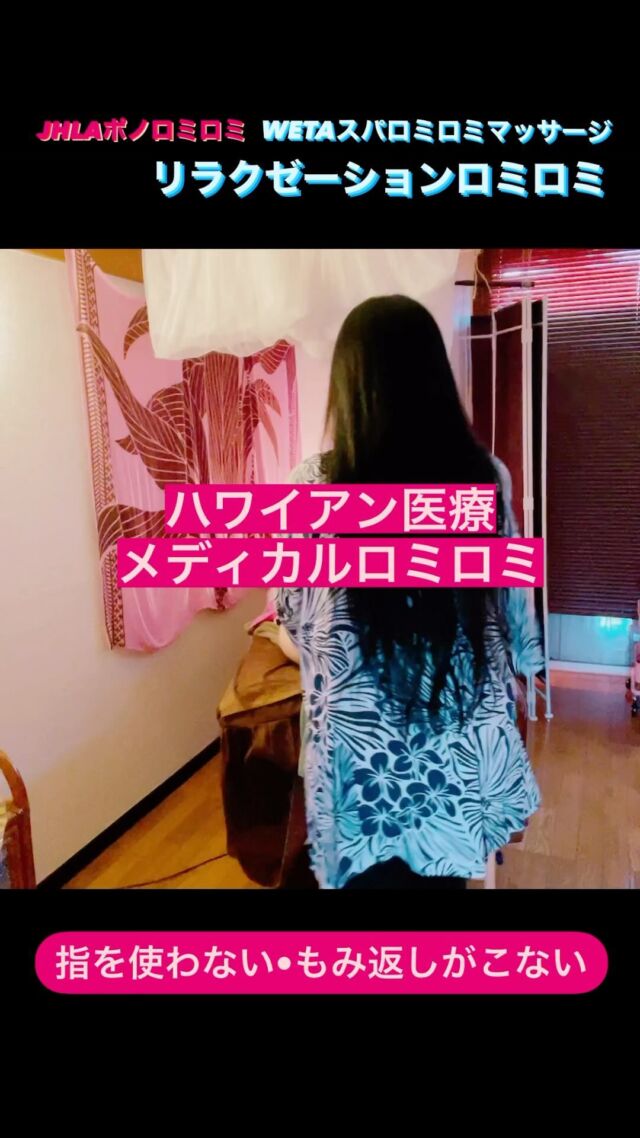 動画早送り⏩
指を使わない•もみ返しのこないロミロミを教えています。

最近
無料説明会でお話しする際に
ハワイアン医療メディカルロミロミ
🅰️■JHLAポノロミロミ資格
と
リラクゼーションロミロミ
🅱️■WETAモアニーズロミロミマッサージの違いは？？

しっかりどちら派かを選択頂き
レッスンお申込み頂いております。

どちらも修行練習は要りますが
🅰️は 🅱️より難しいですし精神修行ALOHAを身につける必要もあり
ロミロミとは本来ブレてる人には出来なく修行を重ねHawaiian MANA&ALOHAを
必要とする技なので
元々根底にあるモノも重要です。

■ポノロミロミEKAHI 1級サロン開業コース
■ポノロミロミELUA 2級ロミロミ技術コース
■ポノロミロミEKOLU 3級ホームセラピストコース
全ては始めの一歩でそこからがスタート

自分の人生の為に大切な方々の為に
または
ロミロミサロンを開業するために…利益を出す(サロン開業ノウハウをお教え)

パート副業やサロン利益から
ハワイ貯金をし
ハワイAINAに来る
ネィティブハワイアン にも逢い
修行を続ける
ロミロミプラクティショナーとして歩むのが本当のロミロミ道
ロミロミの技やロミロミに必要なマナMANAを蓄える
ハワイアンコミュニティに入りネイティブハワイアンのスタイルを体験する

ハワイ観光→ワイキキやカイルアにはネイティブハワイアンはいませんから…
ハワイ生まれ→ハワイアンでは無い→ハワイの外国人達がハワイアンロミロミをビジネスにしている状況を知って下さい。

🅰️JHLA ポノロミロミは
しっかり人生を
ロミロミにかけたい人
お客様に真摯に向き合って
ハワイアン医療メディカルロミロミをやりたい方に向いています。
………………………………

日本人の方々には
🅰️は難しい→継続出来ない人がほとんどなので。

初心者から…
経験者エステティシャンセラピスト
他社ロミロミスクール卒業生の方々
🅰️のポノロミロミは修行スタート
サロン経営をしてしっかり継続→ハワイへ…→ハワイアン医療メディカルロミロミをやりたい方にオススメ
◉初心者でもネィティブハワイアン 、トラディショナルロミロミをやりたい、ボチボチでもロミロミを極めたい人向き→いつかはハワイへが基本
………………………………

■ハワイでも日本でも
巷のロミロミスクールやサロンでされているロミロミは
🅰️ハワイアンロミロミじゃなく
🅱️ロミロミマッサージ
です。　
リラクゼーション
🅱️のロミロミマッサージがやりたい、ロミロミといえば前腕を使った手技だからそれをやりたい人や

ハワイには行けない、修行はしなくない出来ない、軽くロミロミを習ってみたい派→日本人の方々はこちらが多い
………………………………
なんとなくロミロミがやりたい方は
🅱️のタイプの【ロミロミマッサージ】が日本でも主流なので
リラクゼーションを目的とした
ロミロミマッサージをやりたいなら
🅱️WETAモアニーズロミロミを取得されて下さい。　

🅱️はハワイ州エステマッサージライセンス系
ハワイは日本とは違いエステやマッサージをするのに国家資格がいります→これを取得してからロミロミはオプションなので、だいたいハワイのセラピストさんのベースは指圧、スポーツマッサージ、スウェディシュマッサージがベースで
ロミロミは2.3days前腕を使った手技を取り入れているだけ又は＋αワークショップ参加か？
なので…

当校🅱️は
🅰️がベースなのでハワイや日本のロミロミスクールよりかは
ハワイアンスタイルなロミロミマッサージが学べます。
………………………………
◉初心者からなんとなくロミロミをやってみたい人
■WETA モアニーズロミロミマッサージEKOLU 3級ホームセラピストコース
◉経験者現役エステティシャンセラピストの方々
■WETA モアニーズロミロミマッサージELUA2級技術コース

🅱️サロン開業をすぐしたい人が取得
WETA モアニーズロミロミマッサージEKAHI 1級サロン開業コース
→リラクゼーションサロン開業なら
こちらがオススメ
どちらもやれるのが
アラカイトレーニングクラス
………………………………
📍東京西新宿📍埼玉土呂教室
📍湘南📍静岡📍京都
📍大阪📍福岡
𓇼 𓇼 𓇼 𓇼 𓇼 𓇼 𓇼
ハワイと日本で学べる
女性専門ロミロミスクール
日本オアフ島ハワイ島
𓇼 𓇼 𓇼 𓇼 𓇼 𓇼 𓇼
国際エステセラピスト協会
日本ハワイアンロミロミ協会資格取得
#ロミロミ資格
＃ロミロミ講座
#自宅サロン開業講座 
#ロミロミホットストーン講座格安
#フェイシャル講座
#ハワイアンロミロミ
#ハワイアンロミロミセラピスト
#ハワイアンロミロミスクール
#ロミロミスクール横浜
#ロミロミスクール神奈川
#ロミロミスクール東京
#ロミロミスクール京都
#ロミロミスクール大阪 
#ロミロミスクール静岡
#ロミロミスクール埼玉
#ロミロミスクール福岡
#ロミロミプライベートレッスン
#ロミロミ出張レッスン
#手に職つける
#好きな事を仕事する
#癒される仕事をする
